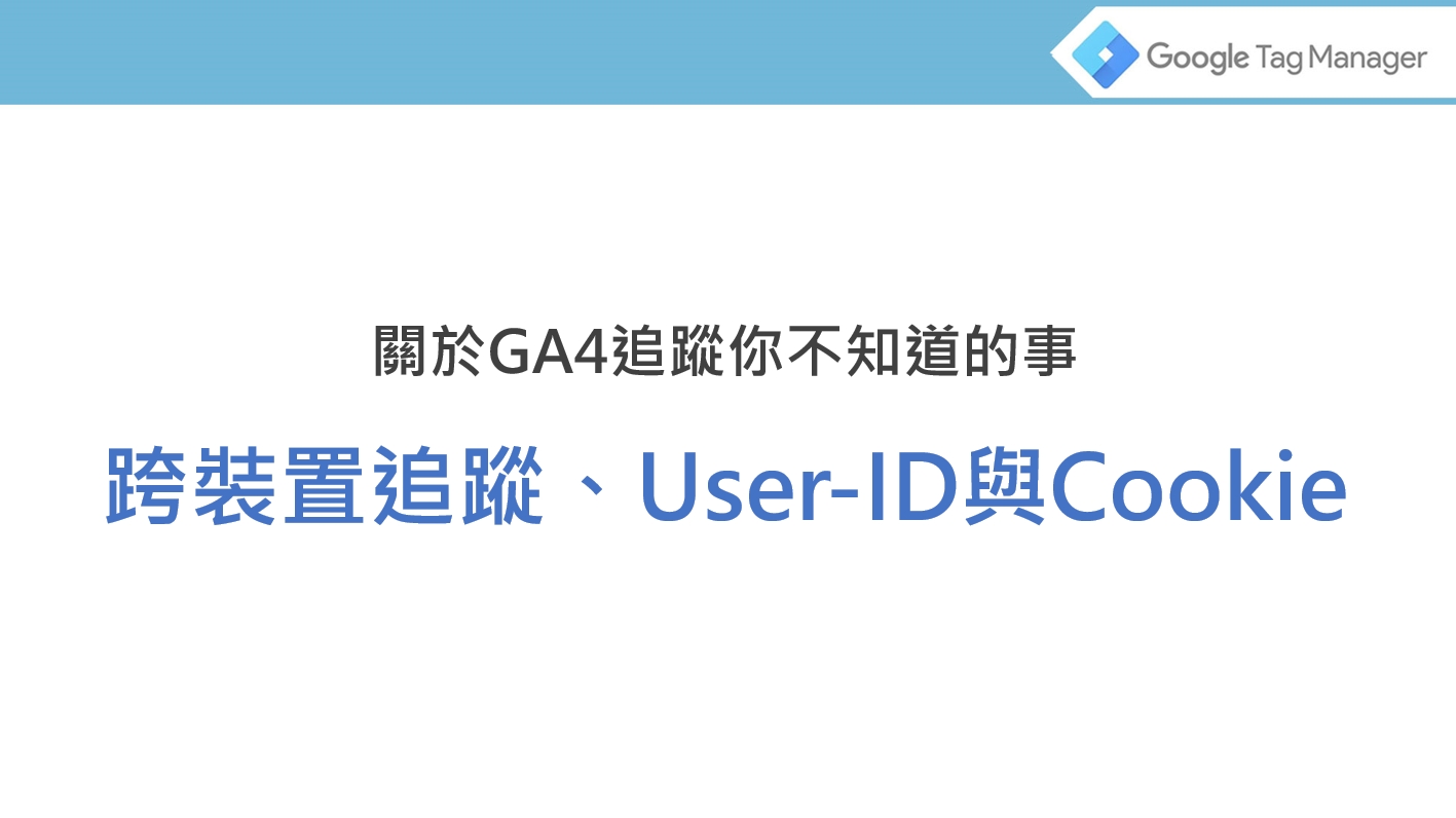 關於GA/GA4 跨裝置追蹤你可能不知道的事，認識 User-ID、Cookie