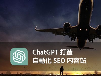 用ChatGPT打造自動化光速SEO內容站，創造超低成本免費流量