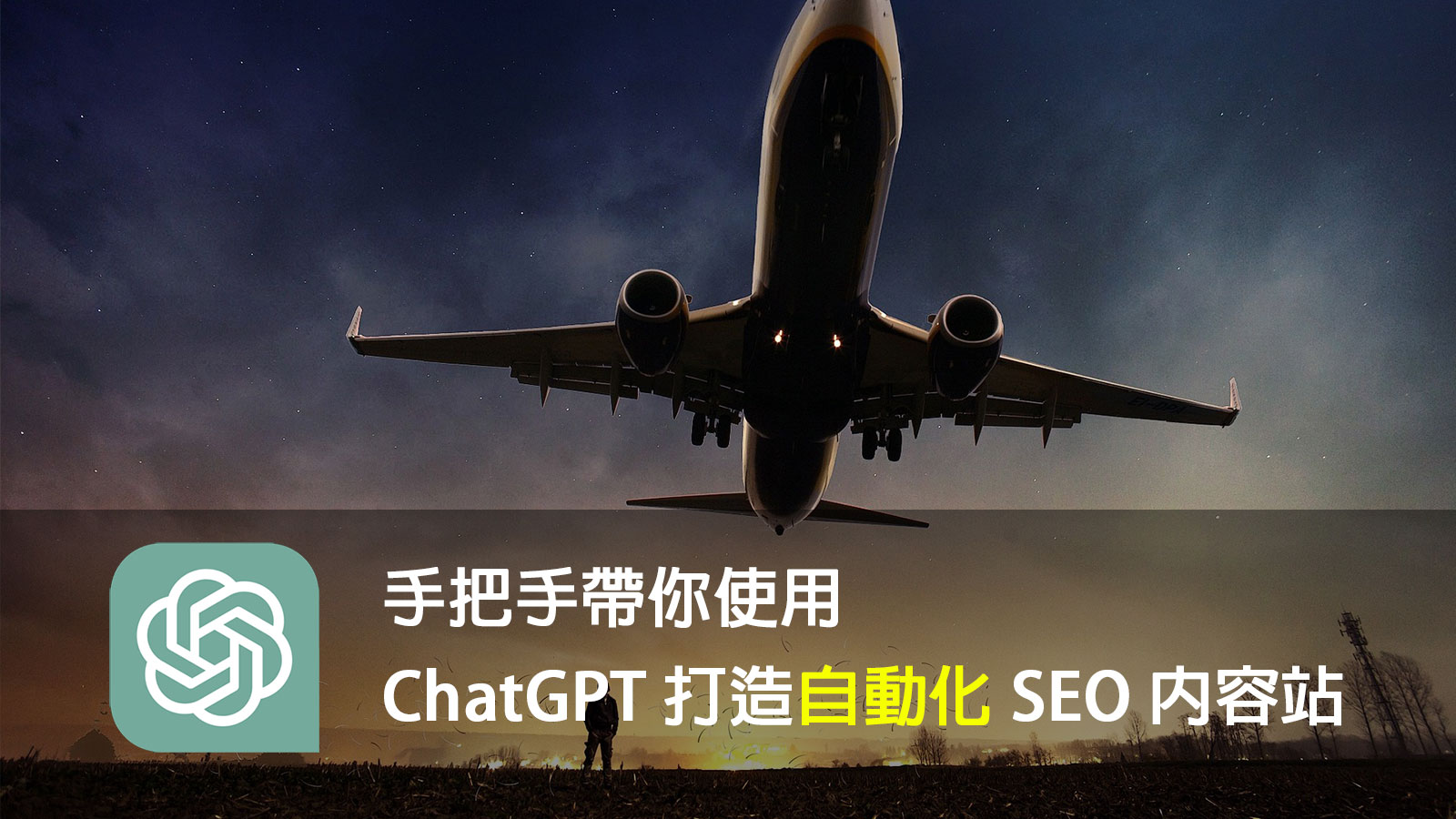 banner-寬-ChatGPT自動化SEO內容站