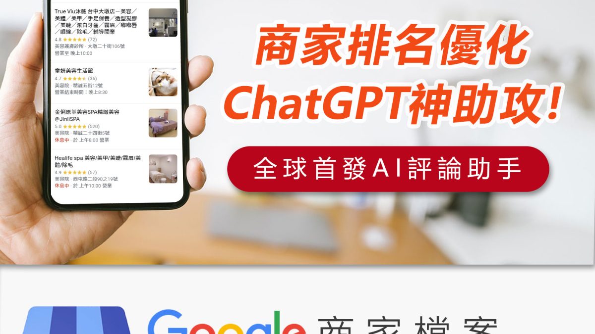 善用Google商戶評價提升信譽與排名