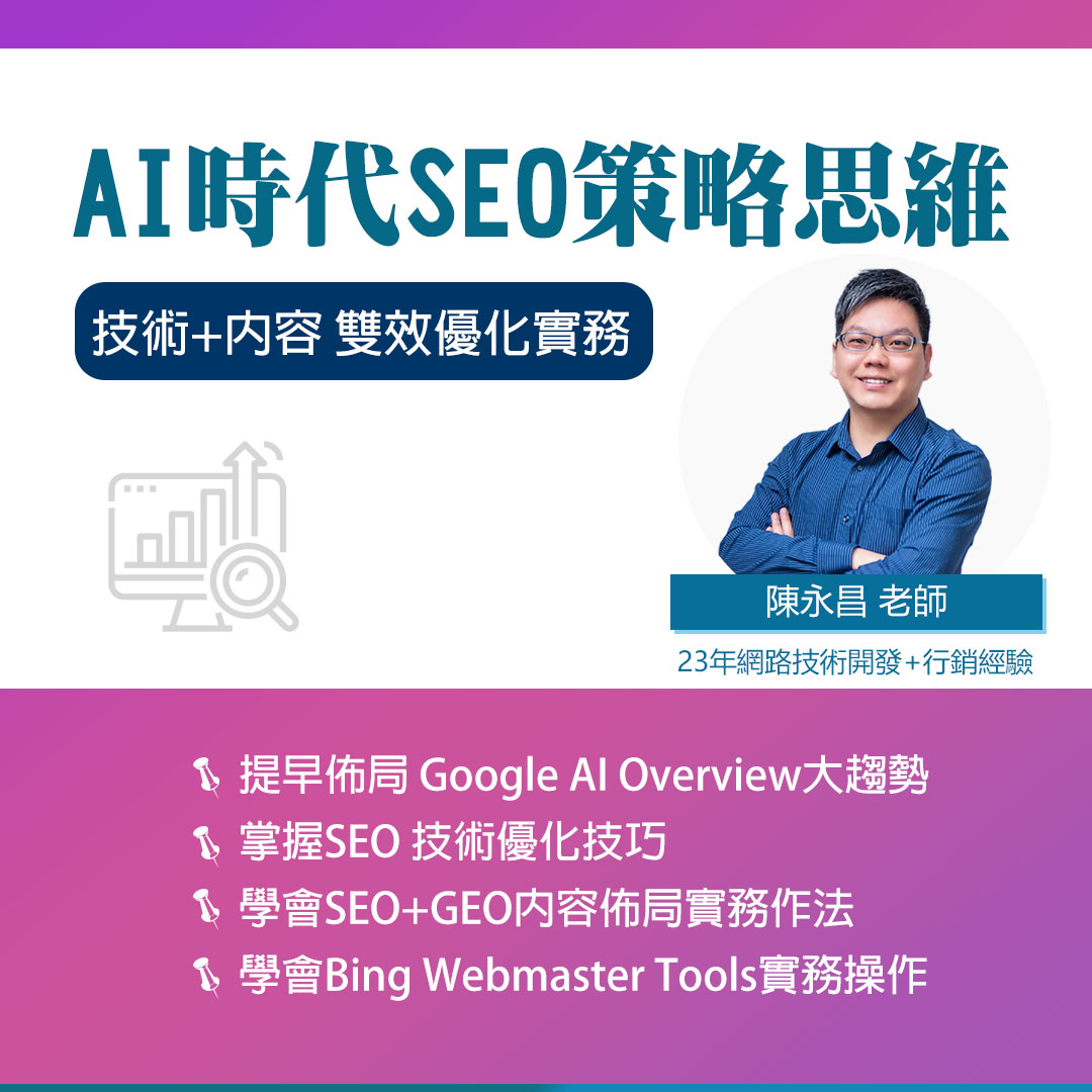 AI時代的SEO策略思維-內容+技術面優化 雙效合實務課程