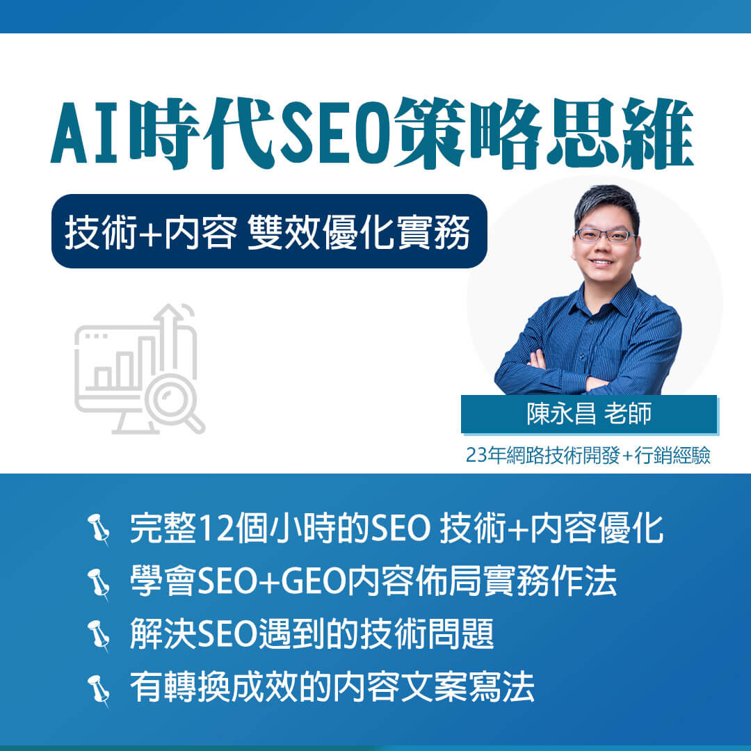 2024 SEO課程 – AI時代的SEO策略思維-內容+技術面優化 雙效合實務