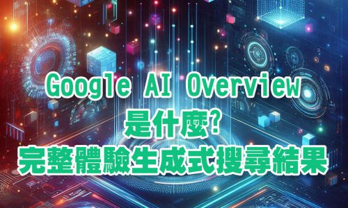 Google AI Overview是什麼? 完整體驗Google最新AI生成式對答搜尋結果