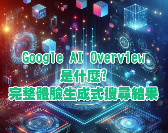 Google AI Overview是什麼? 完整體驗Google最新AI生成式對答搜尋結果