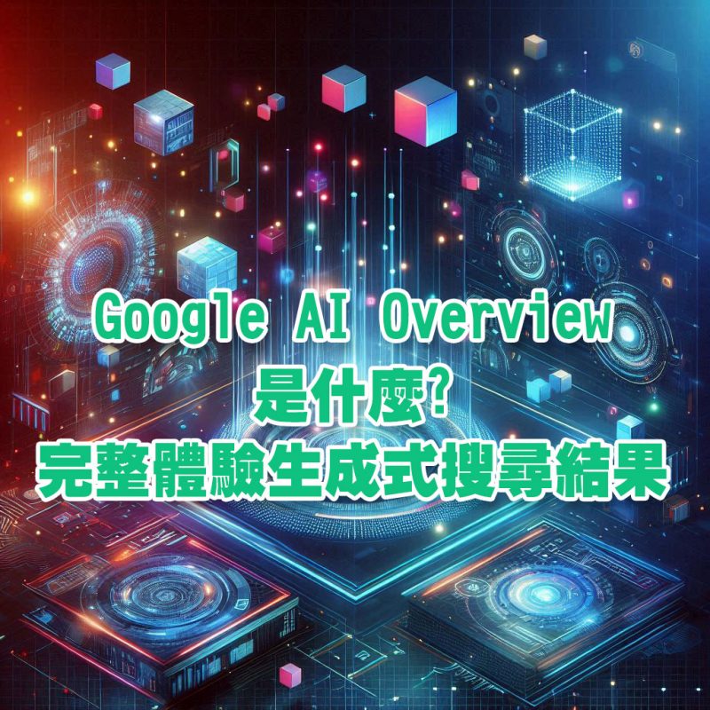 Google AI Overview是什麼? 完整體驗Google最新AI生成式對答搜尋結果