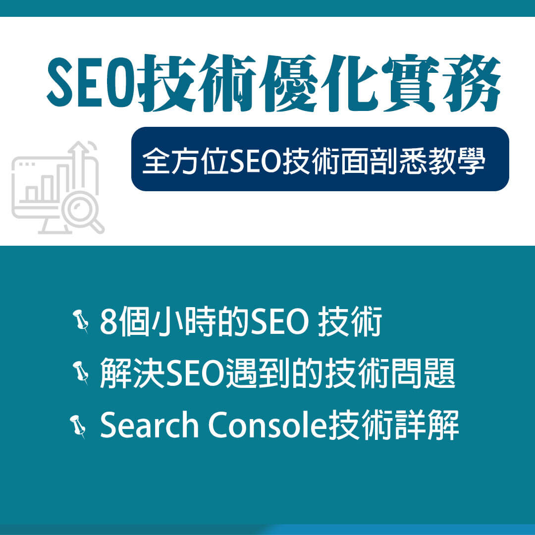 2024 SEO線上課程 – 網站全方位技術優化實務